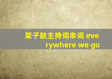 架子鼓主持词串词 everywhere we go